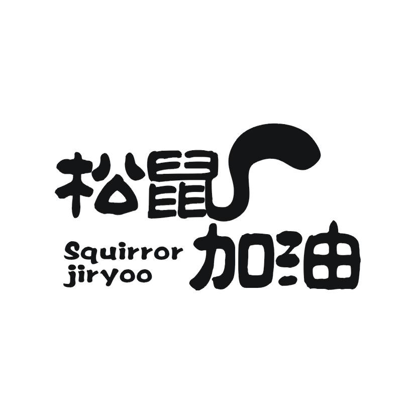松鼠加油 SQUIRROR JIRYOO