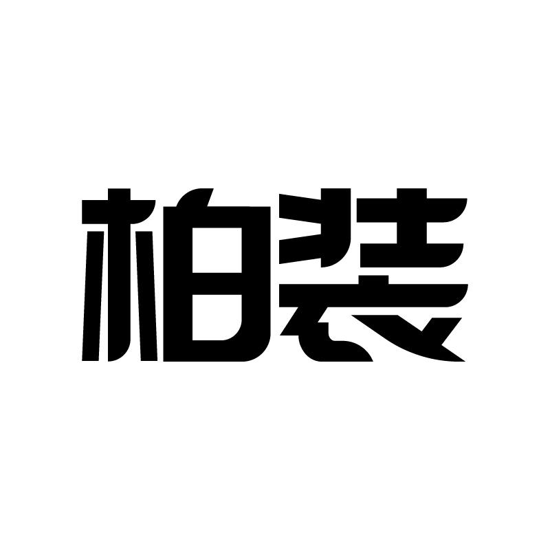 柏装
