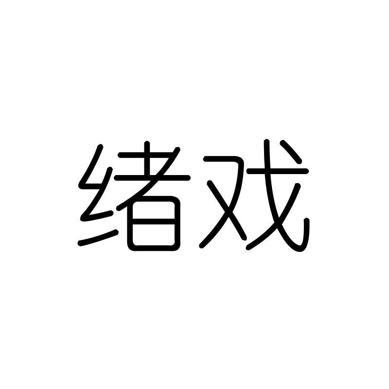 绪戏