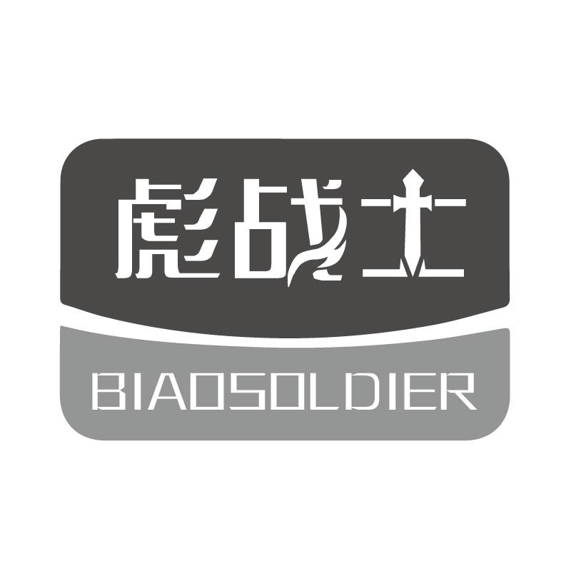 彪战士BIAOSOLDIER