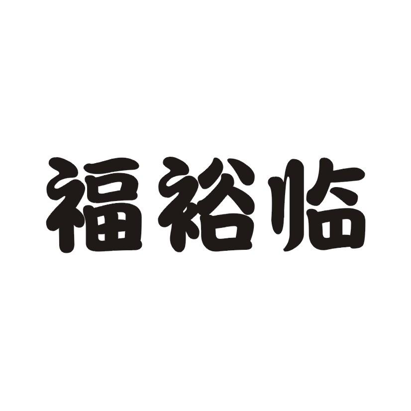 福裕临