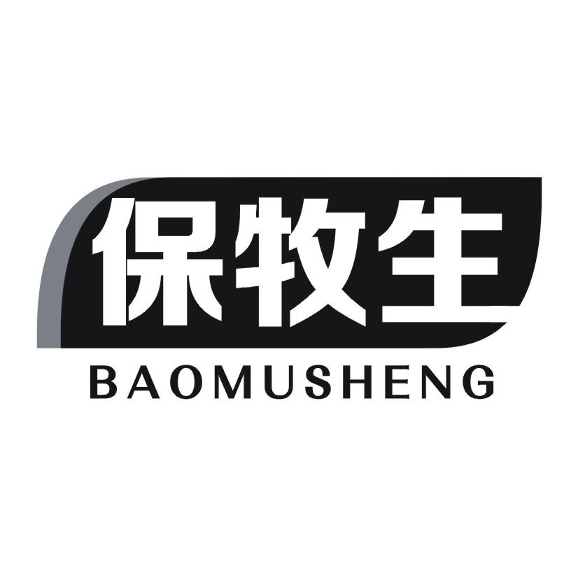 保牧生