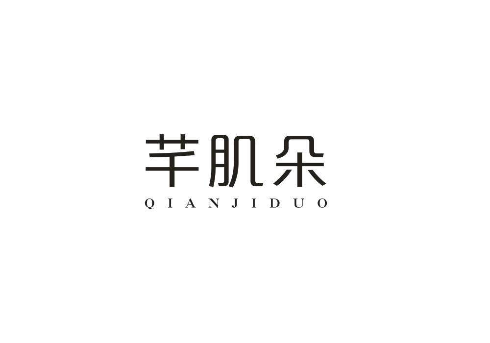 芊肌朵