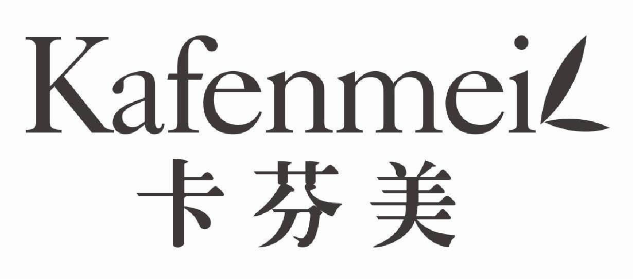 卡芬美KAFENMEI