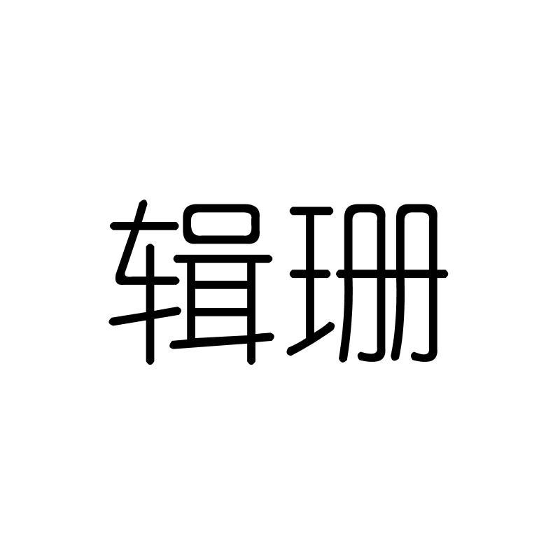 辑珊