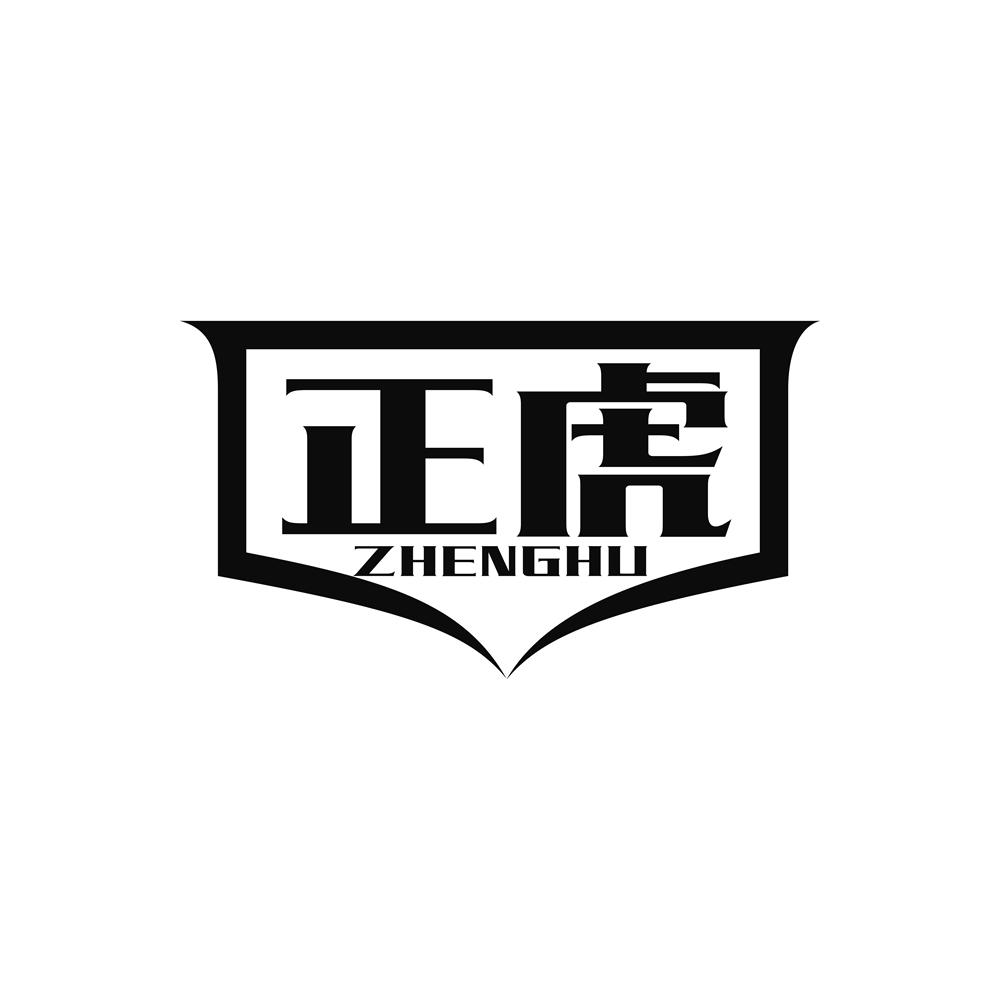 正虎