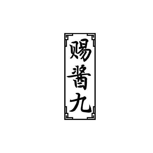 赐酱九