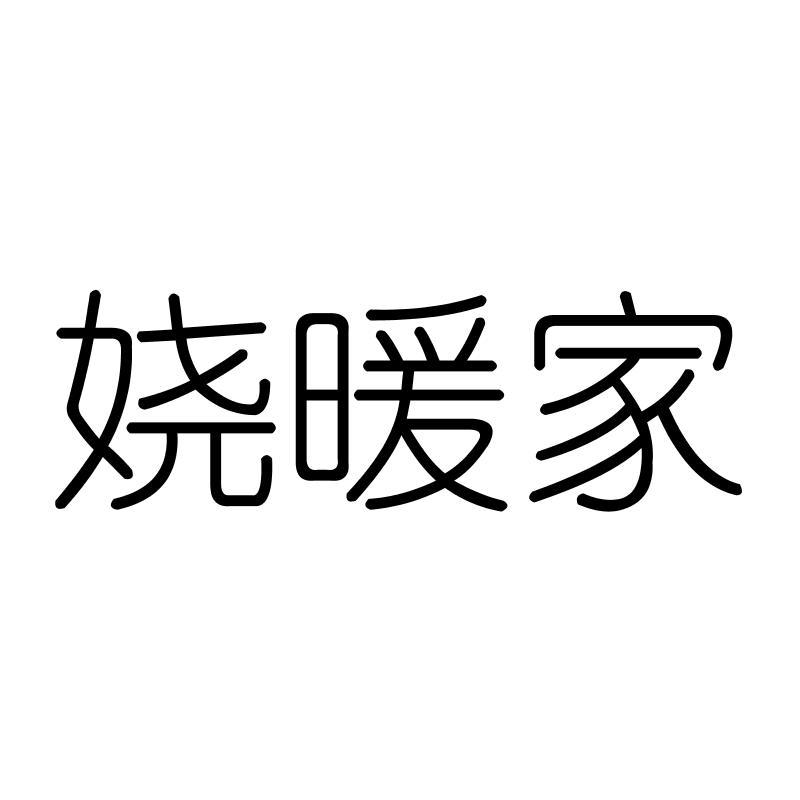 娆暖家
