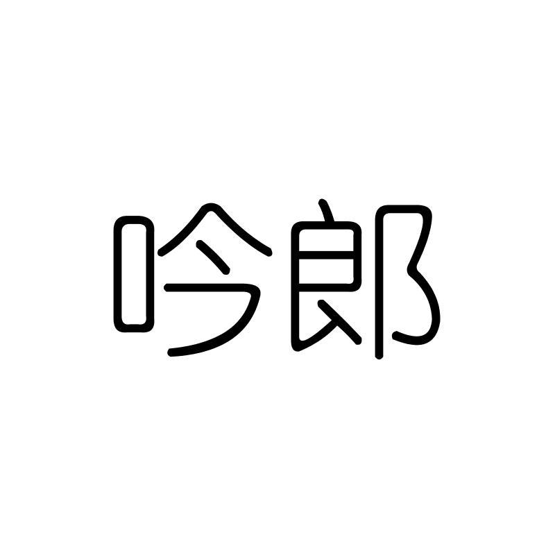 吟郎