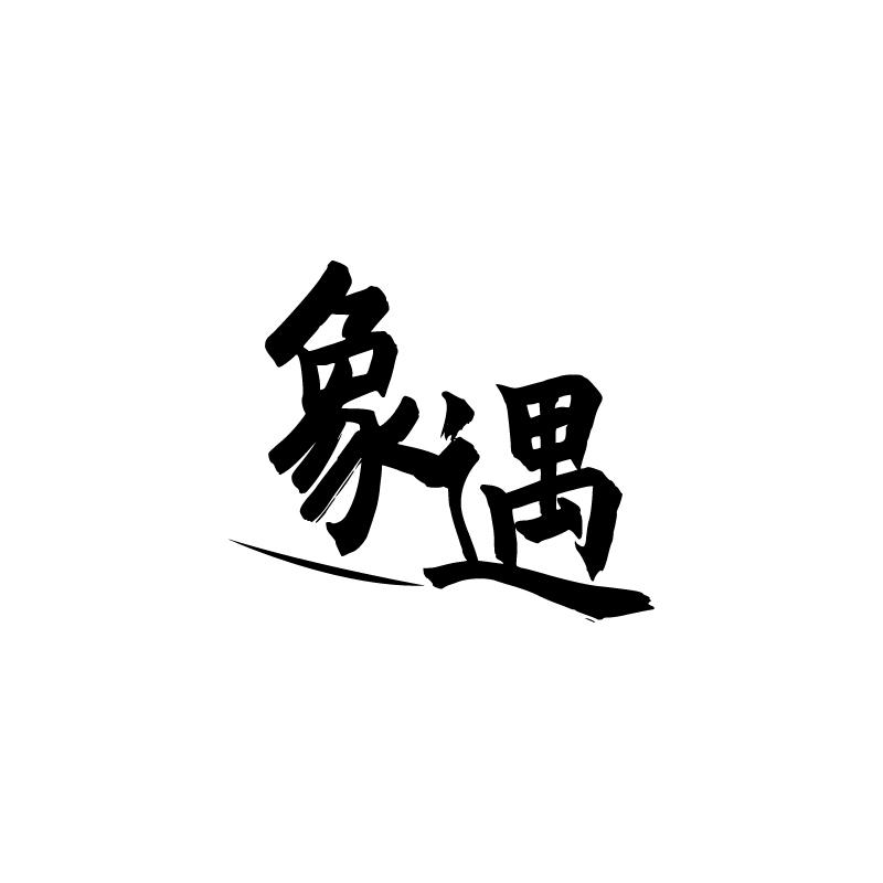 象遇