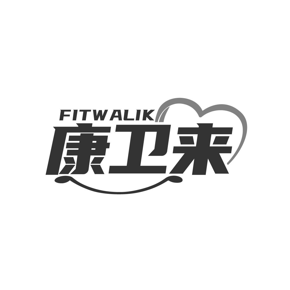 康卫来
FITWALIK