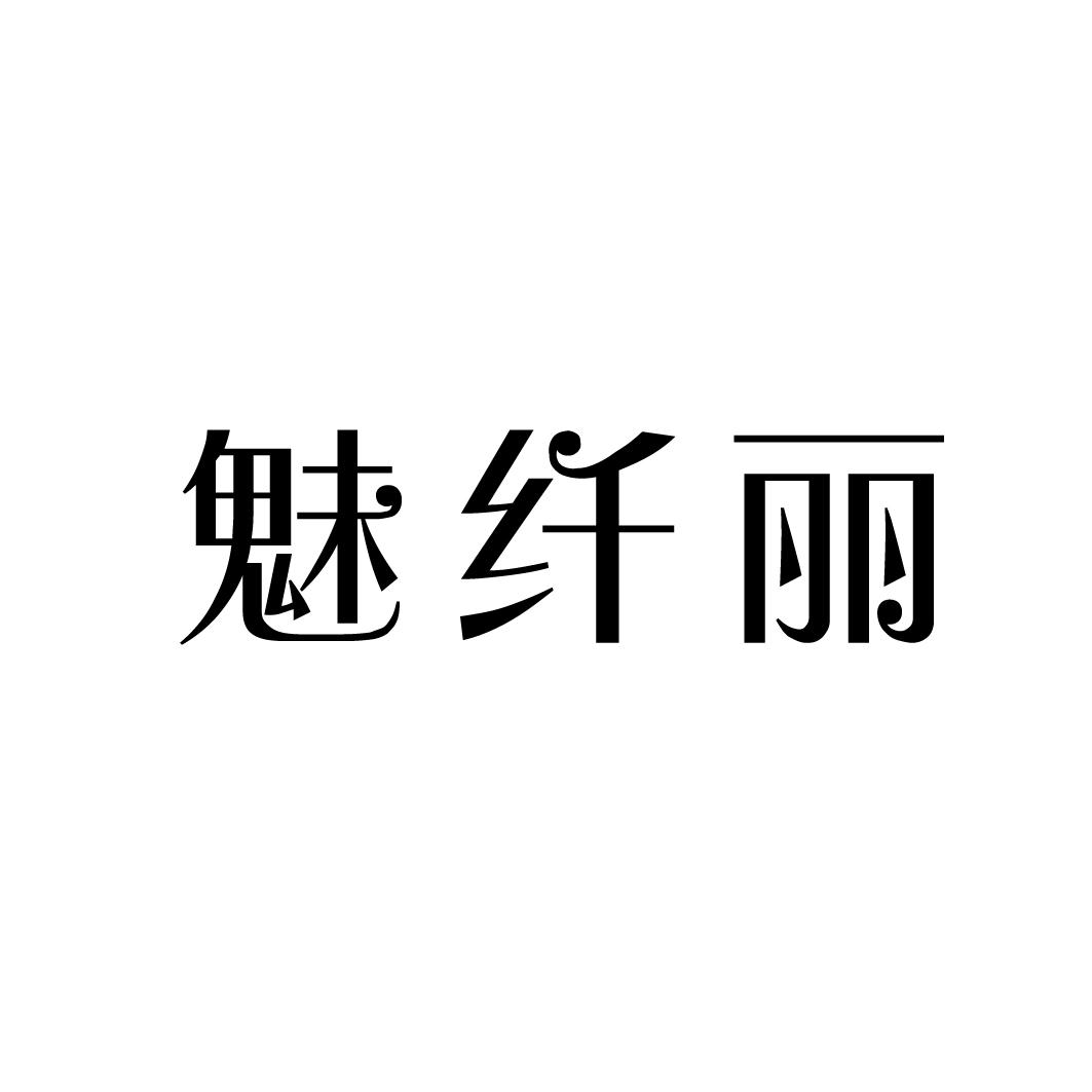 魅纤丽