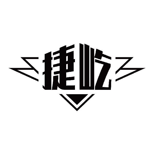 捷屹