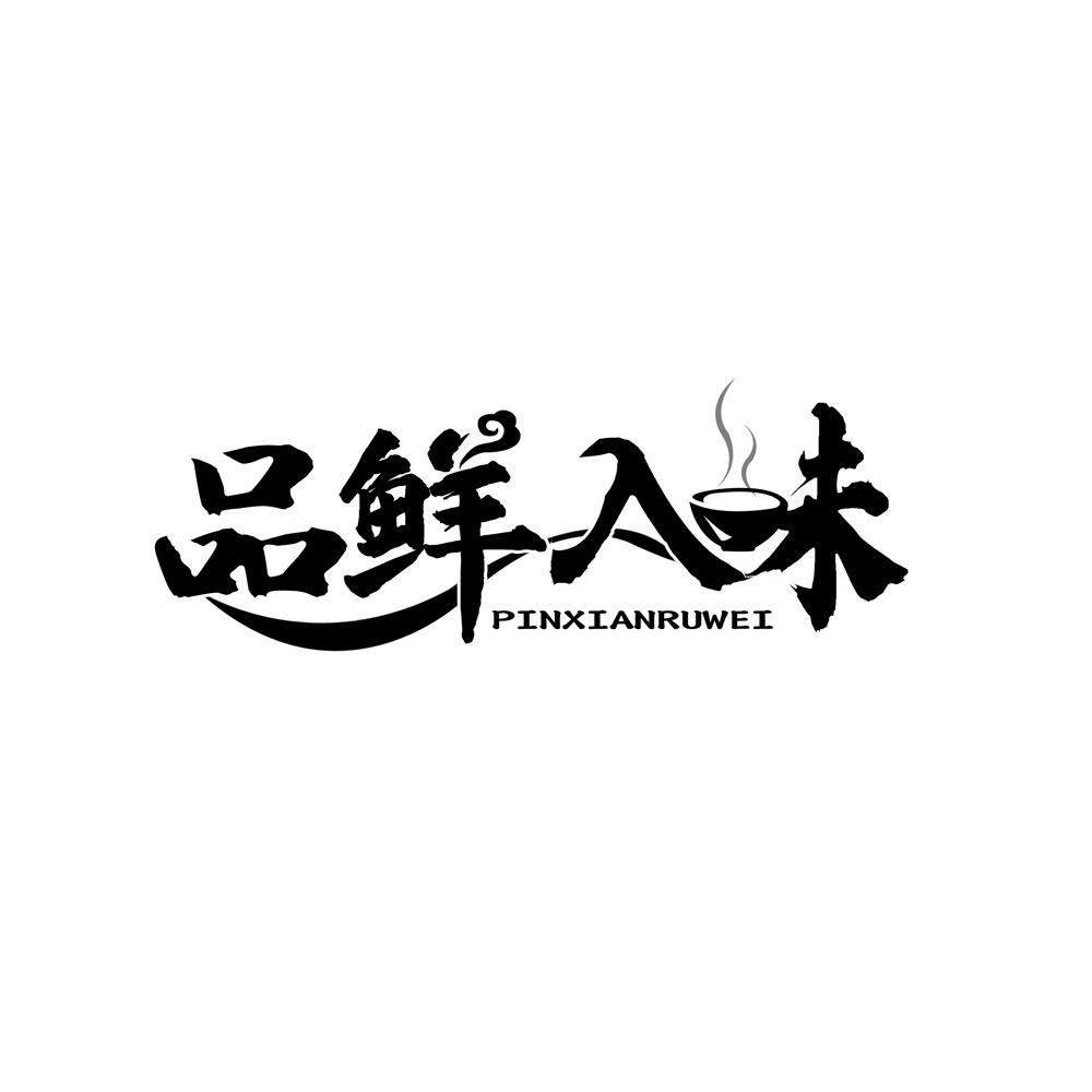 品鲜入味