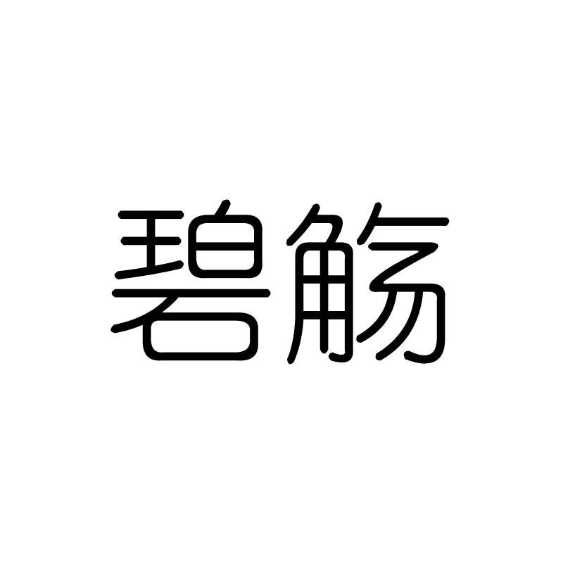 碧觞