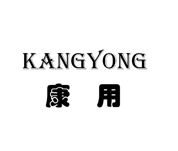 康用
KANGYONG