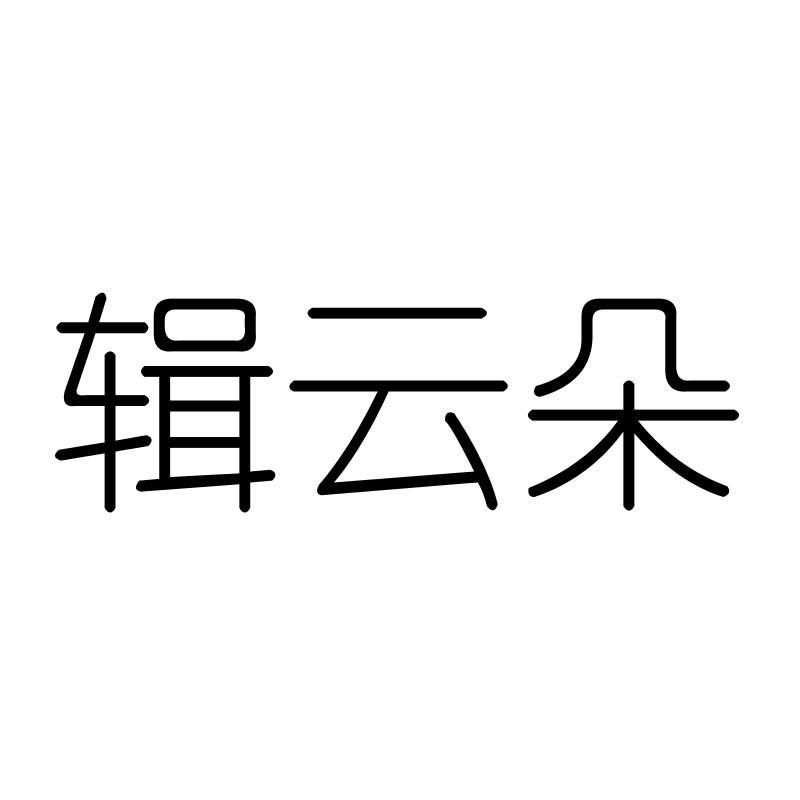 辑云朵