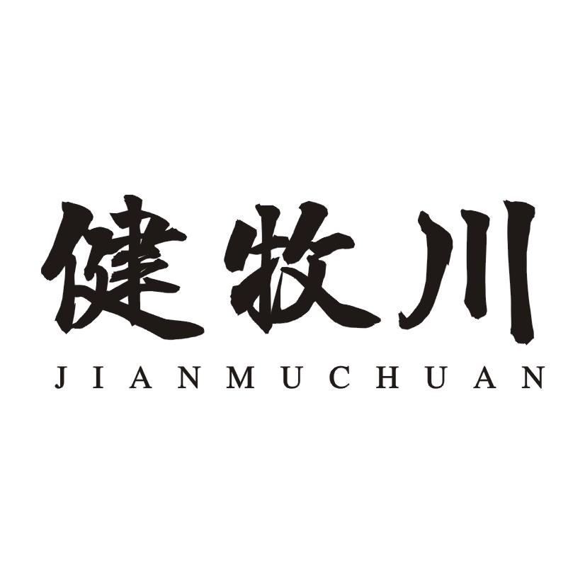 健牧川