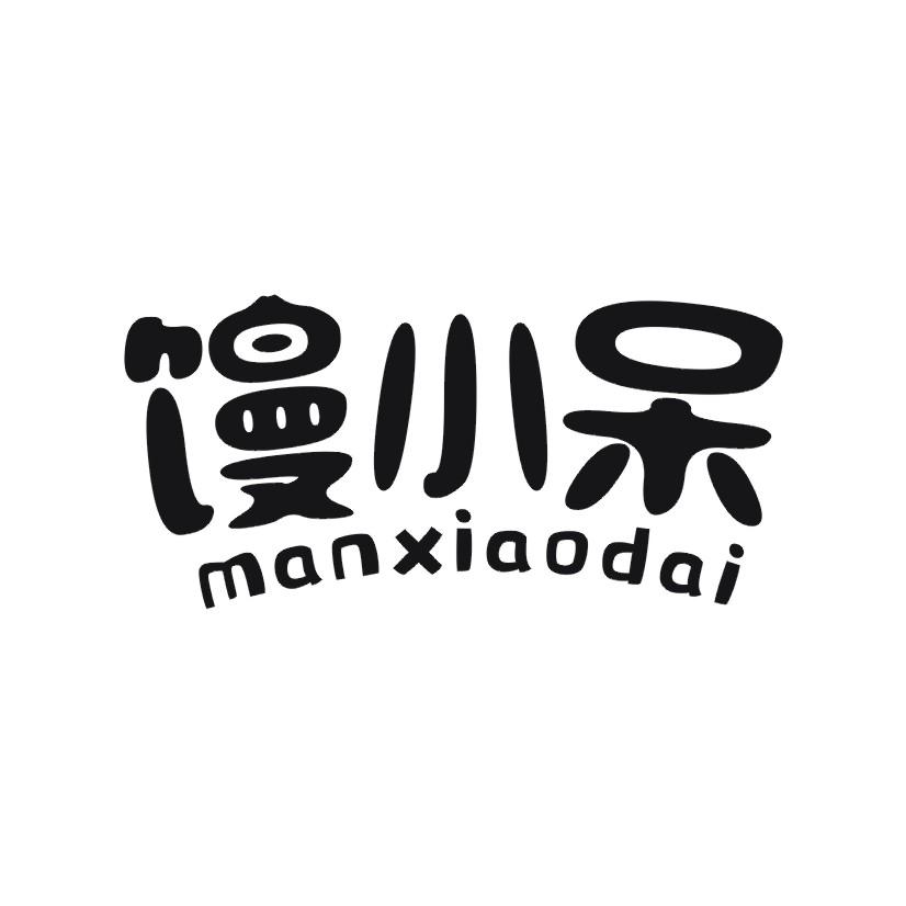 馒小呆