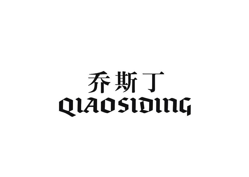 乔斯丁