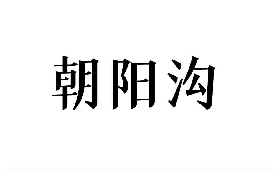 朝阳沟