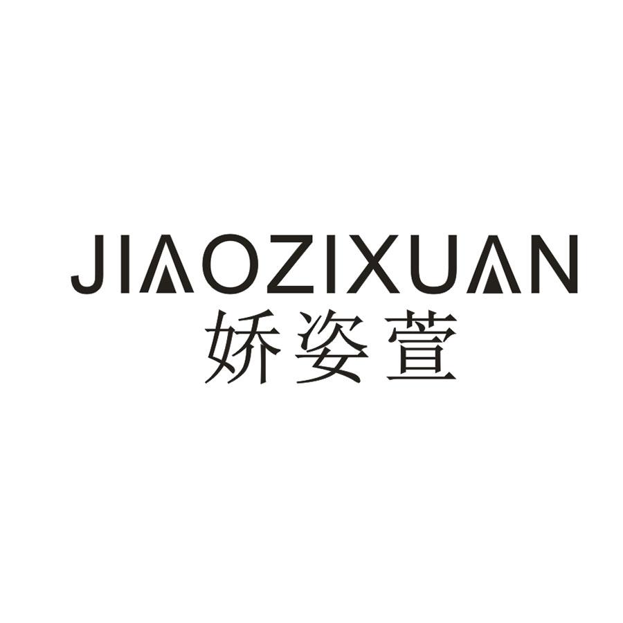 娇姿萱