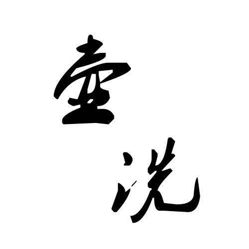 壶洗