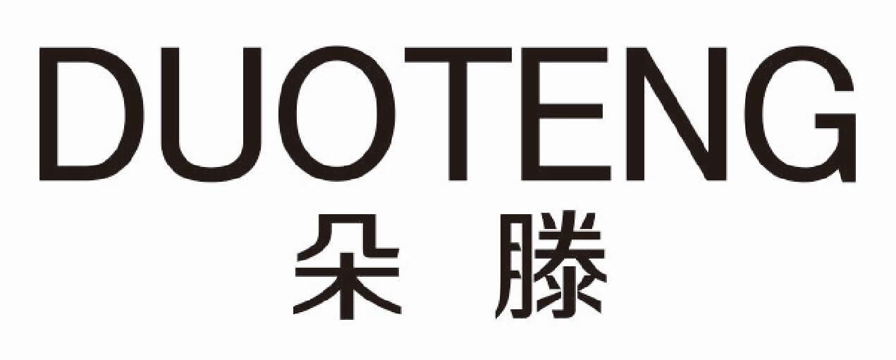 朵滕DUOTENG