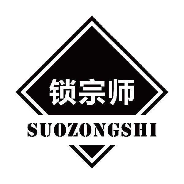 锁宗师
suozongshi