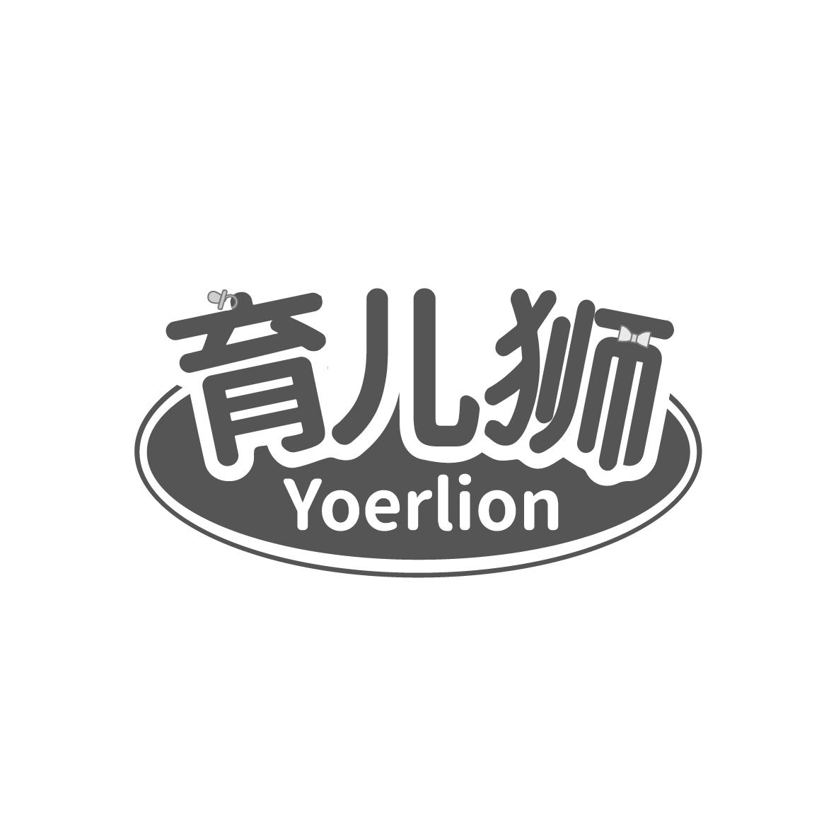 育儿狮
YOERLION