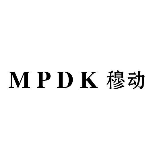 MPDK穆动