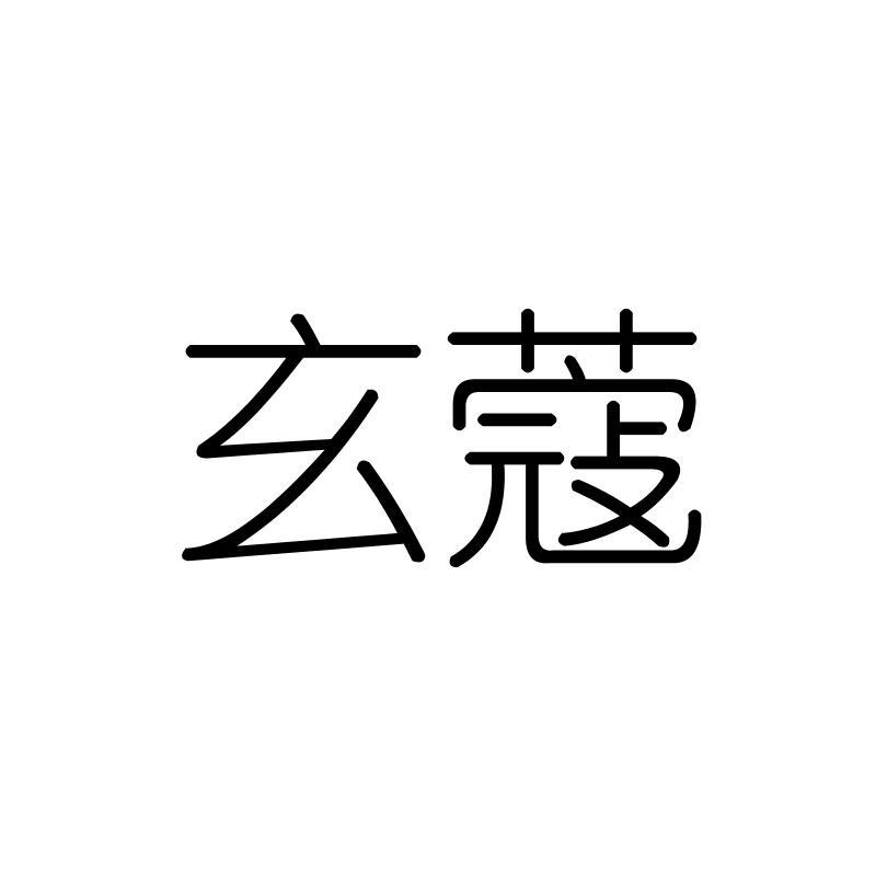玄蔻