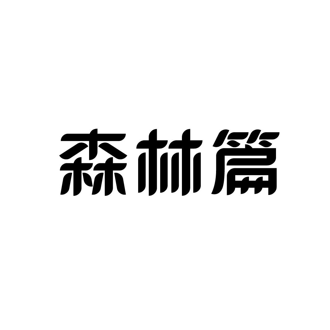 森林篇