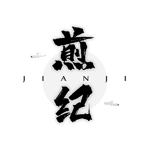 煎纪
JIANJI