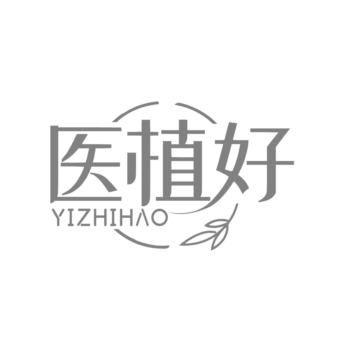 医植好