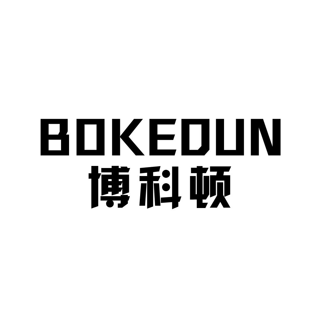 博科顿