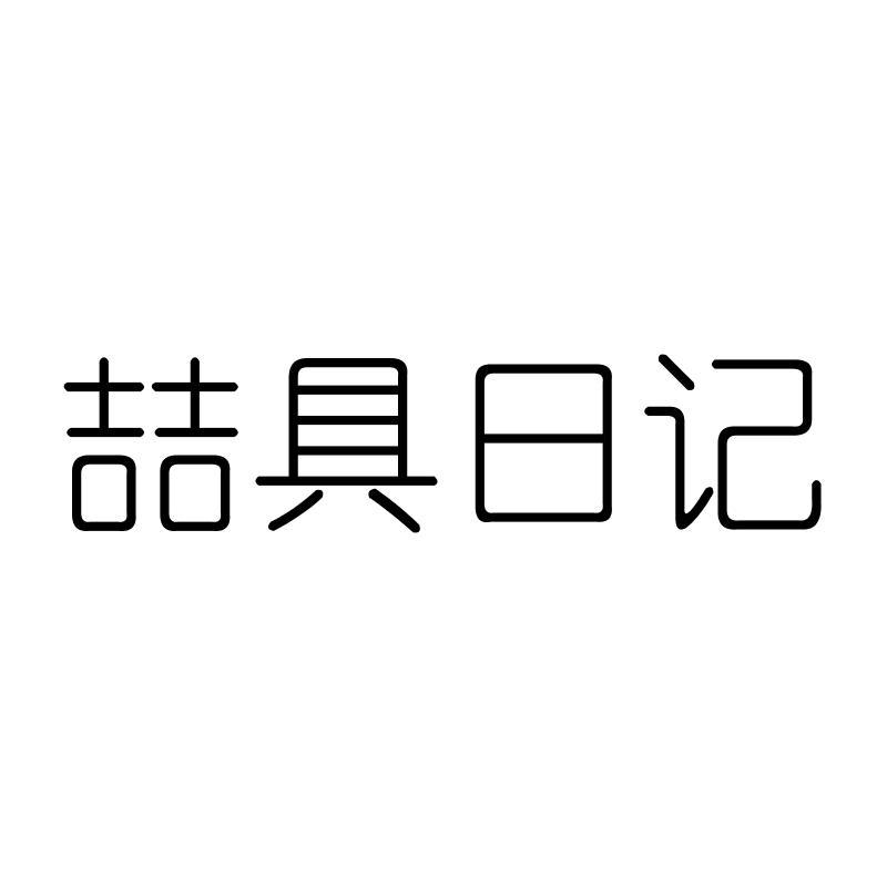喆具日记
