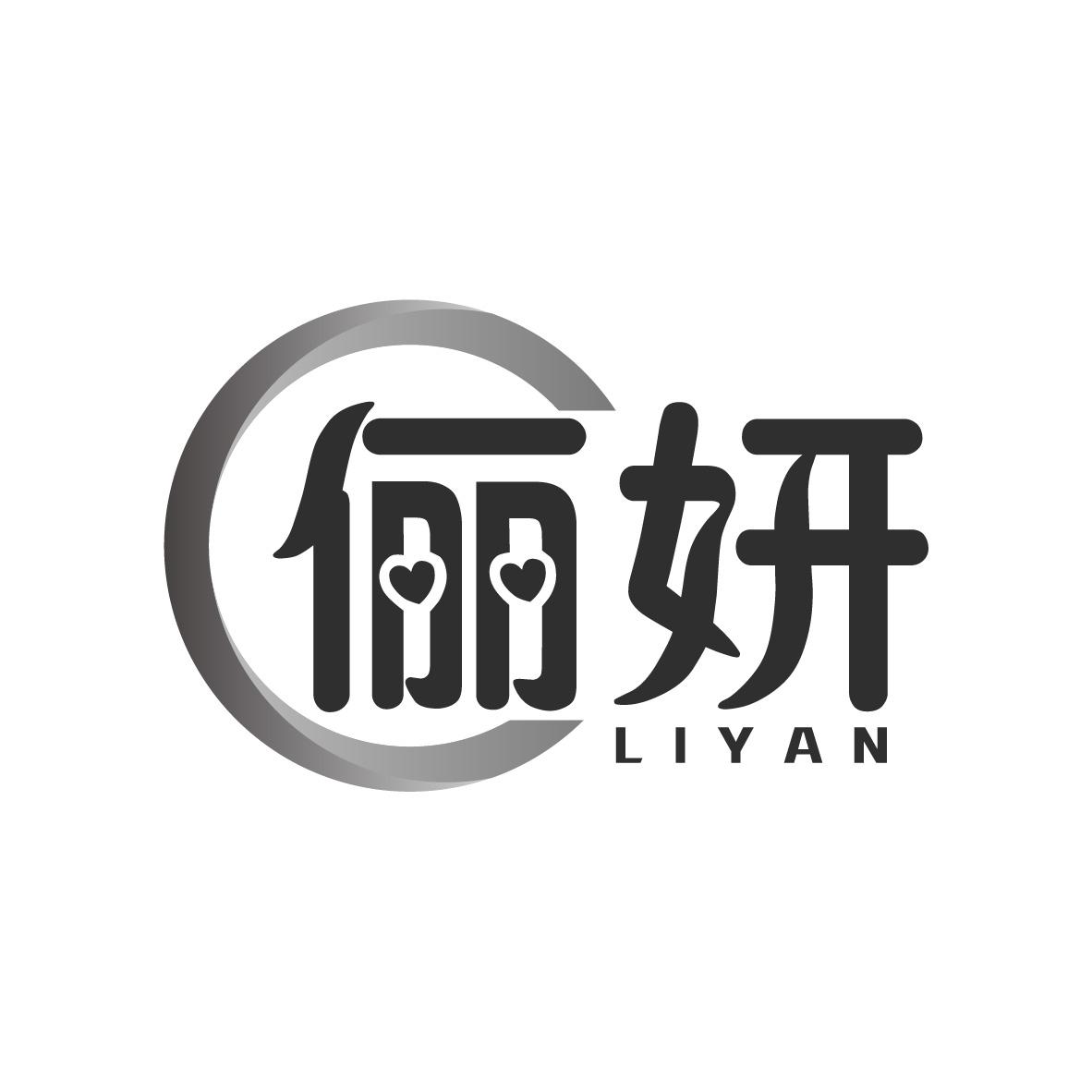 俪妍