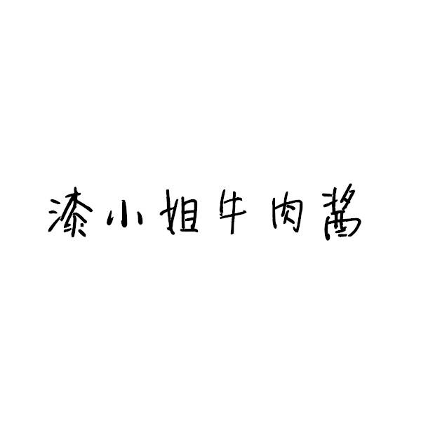 漆小姐牛肉酱