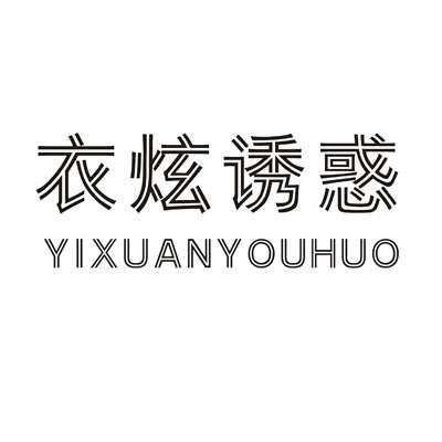 衣炫诱惑YIXUANYOUHUO