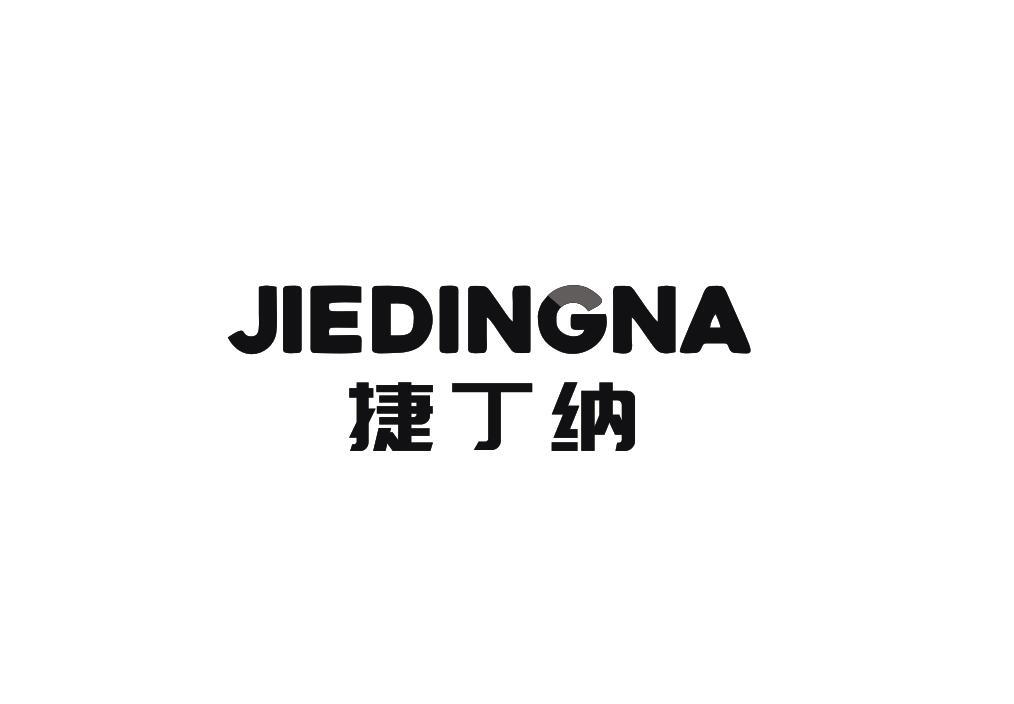 捷丁纳