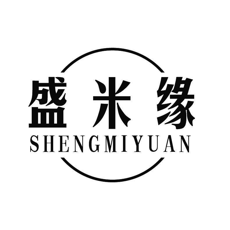盛米缘