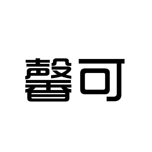 馨可