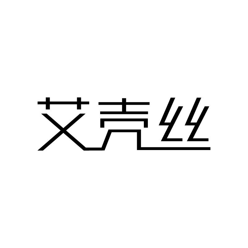 艾壳丝