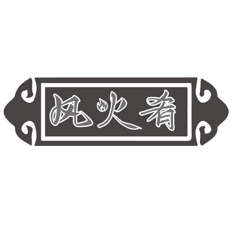 风火肴