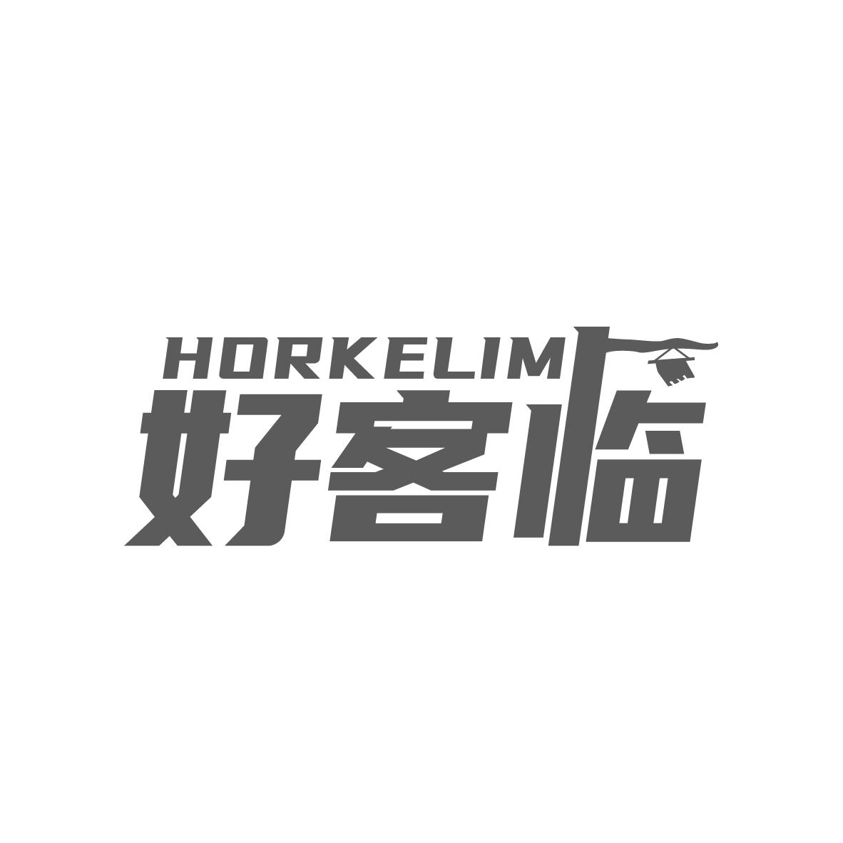 好客临 HORKELIM