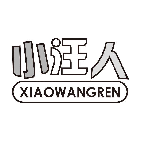 小汪人
XIAOWANGREN