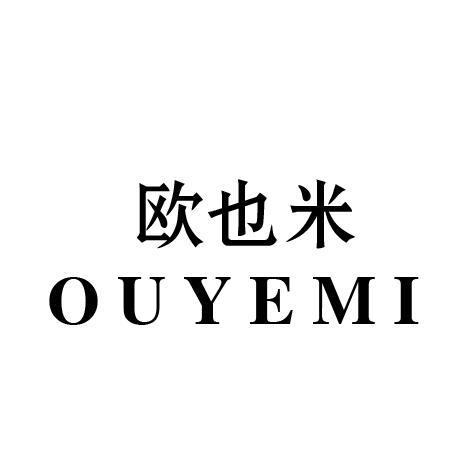 欧也米