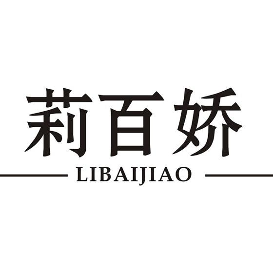 莉百娇