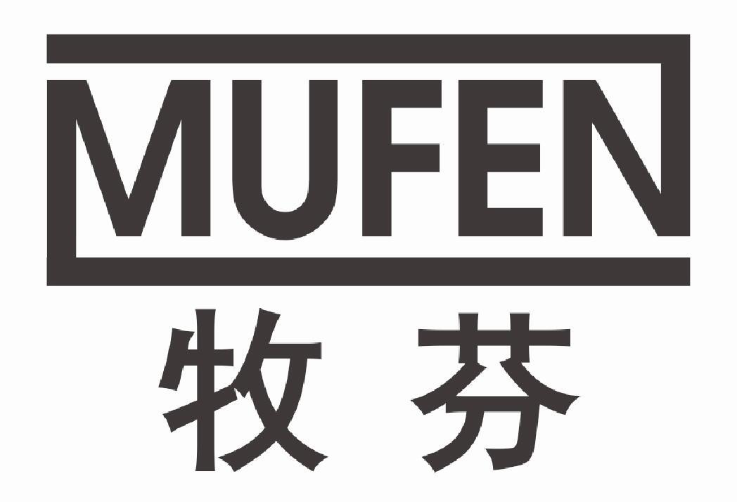 牧芬MUFEN